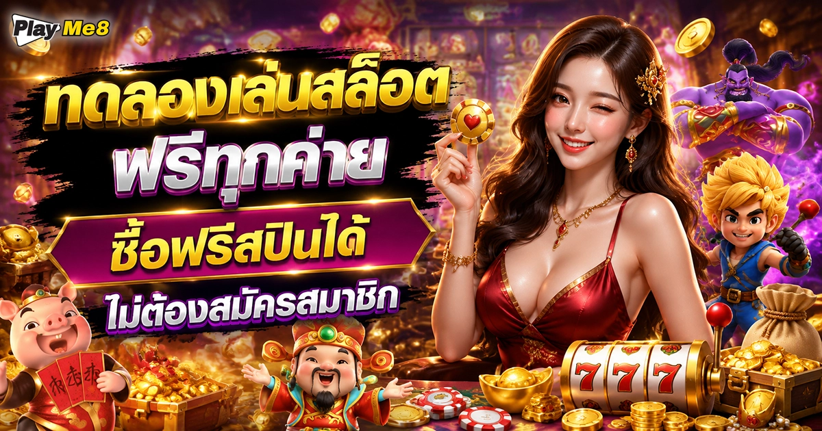 ทดลองเล่นสล็อตฟรีทุกค่าย